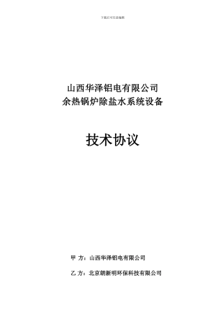 陕西华泽铝电除盐水技术协议1.10