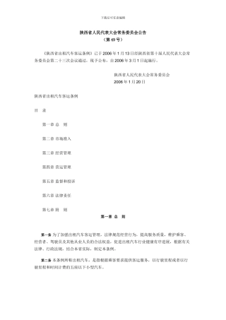 陕西省出租车客运条列
