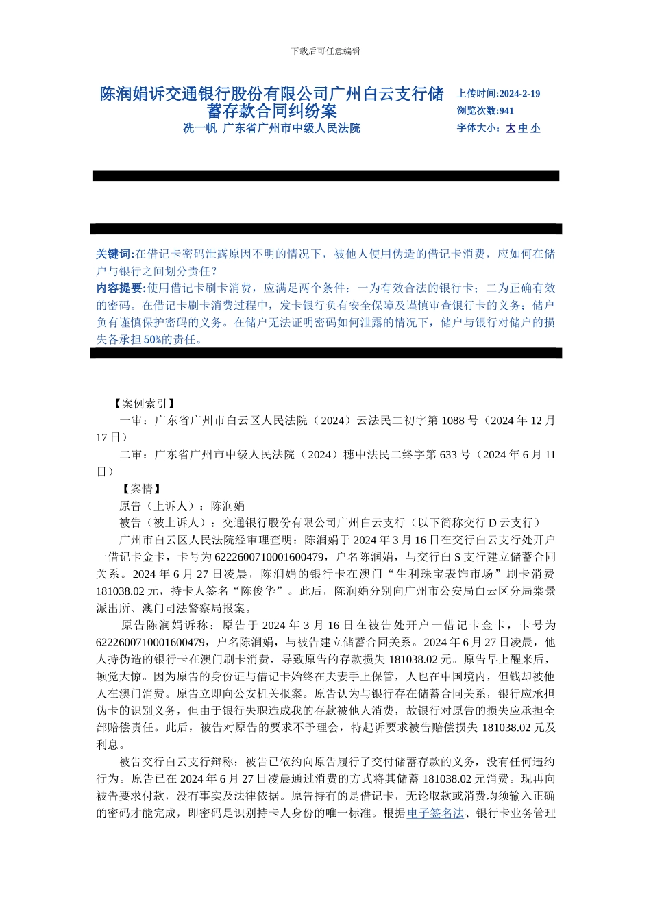 陈润娟诉交通银行股份有限公司广州白云支行储蓄存款合同纠纷案_第1页