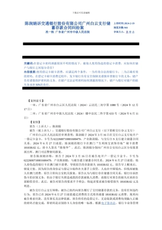 陈润娟诉交通银行股份有限公司广州白云支行储蓄存款合同纠纷案