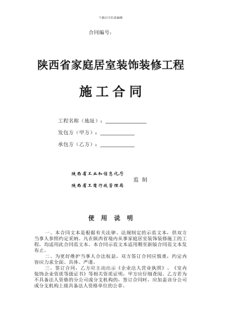陕西省家庭居室装饰装修工程施工合同