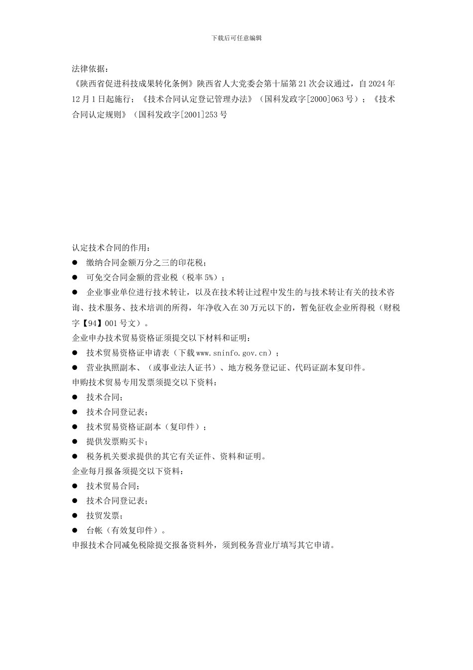 陕西省技术合同认定登记指南_第1页