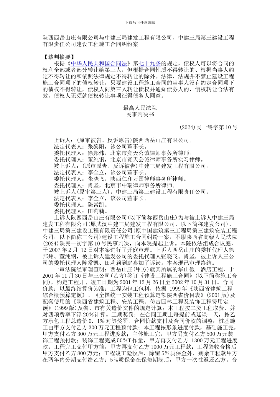 陕西西岳山庄有限公司与中建三局建发工程有限公司、中建三局第三建设工程有限责任公司建设工程施工合同纠纷_第1页
