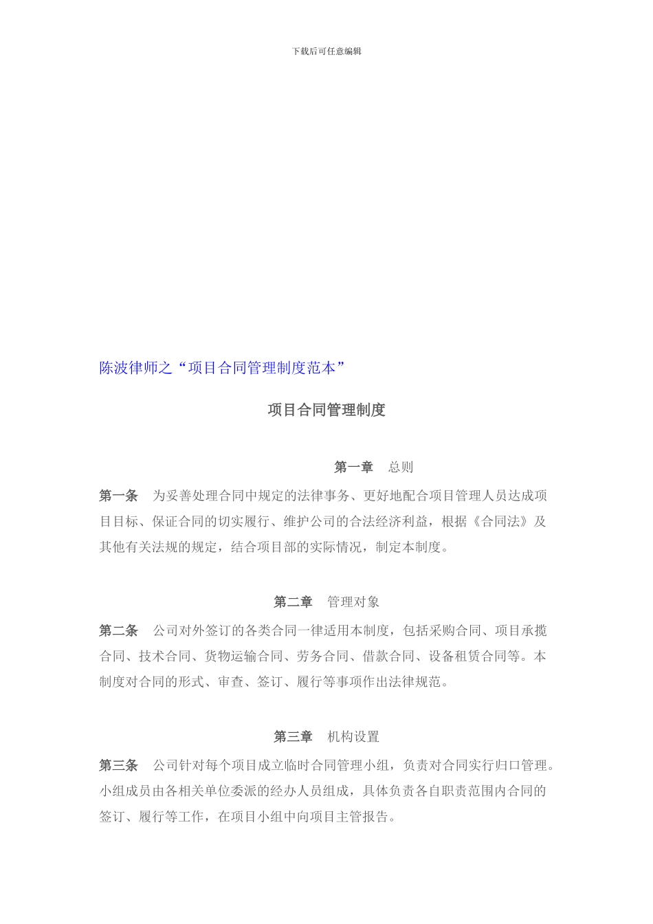 陈波律师之“项目合同管理制度范本”_第1页