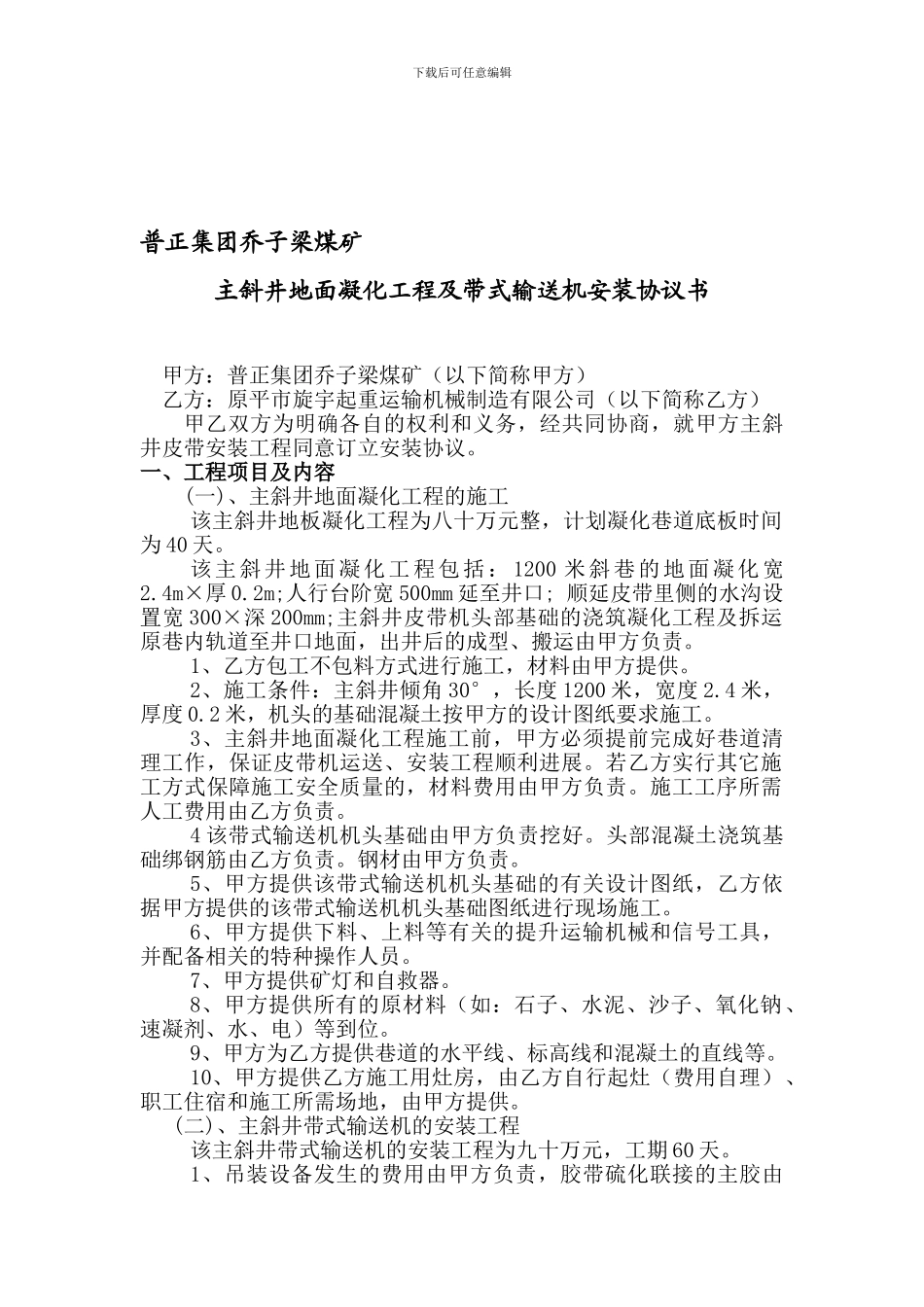 陕西铜川新元实业有限公司乔子梁煤矿主斜井地面凝化工程及带式输送机安装协议书_第1页