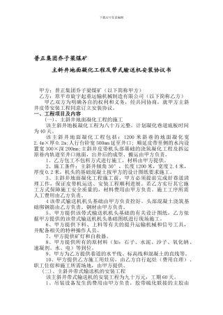 陕西铜川新元实业有限公司乔子梁煤矿主斜井地面凝化工程及带式输送机安装协议书