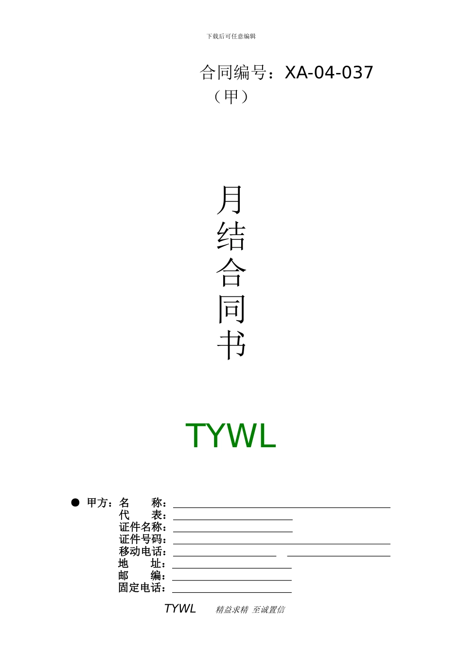 陕西通邮物流有限公司月结运输合同书_第1页