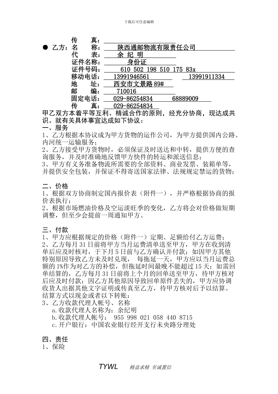 陕西通邮物流有限公司月结运输合同书_第2页
