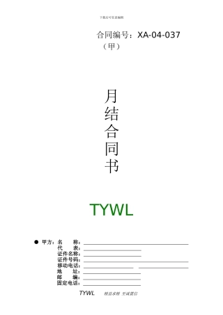 陕西通邮物流有限公司月结运输合同书