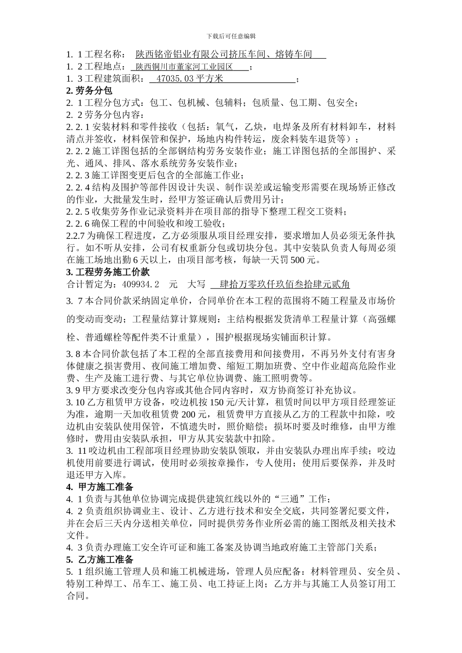 陕西铭帝铝业钢结构厂房劳务分包合同_第3页