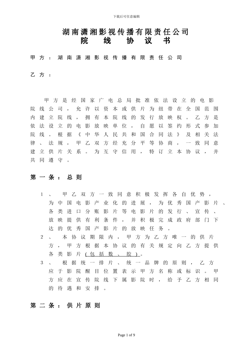 院线加盟协议书_第1页