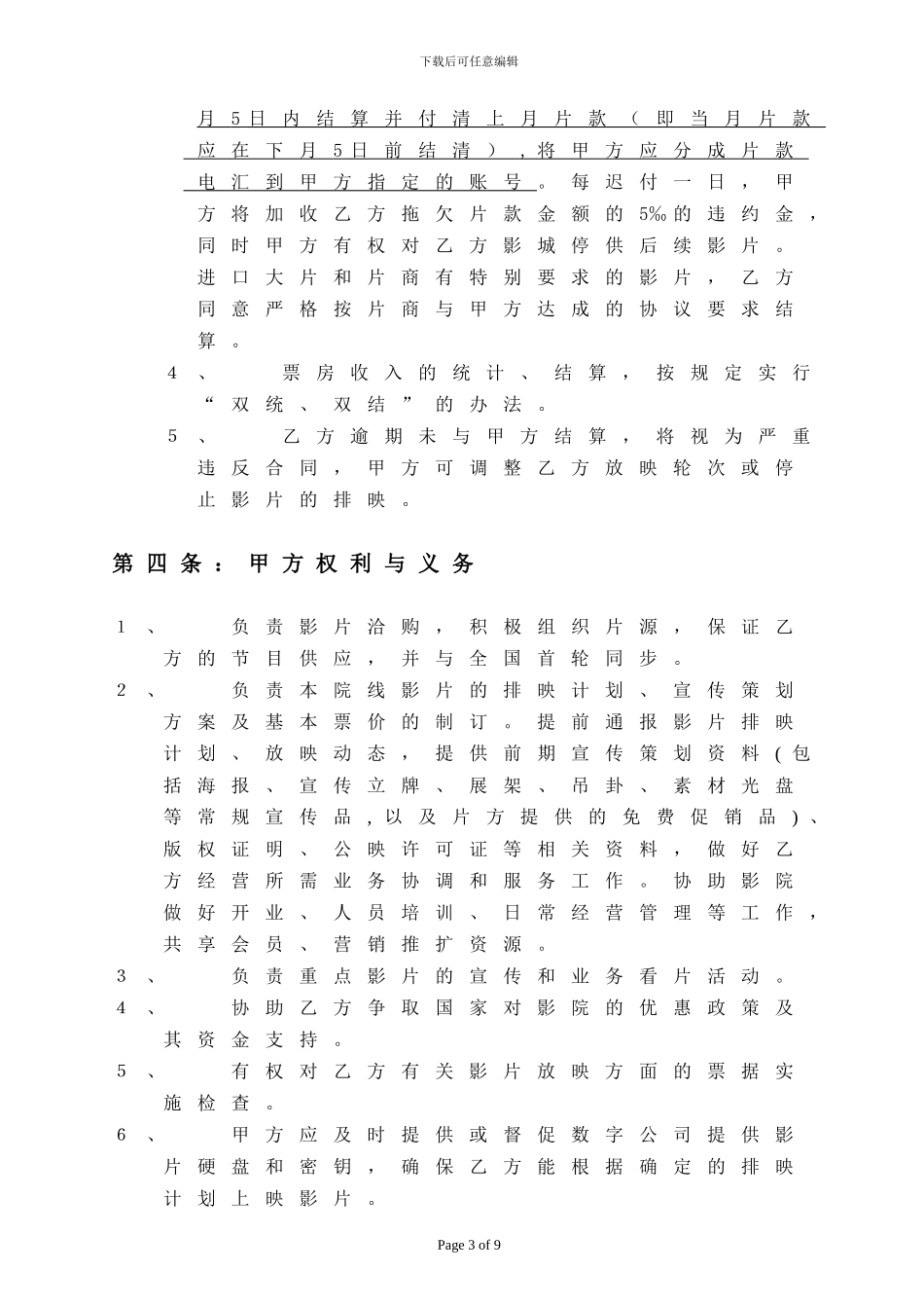 院线加盟协议书_第3页