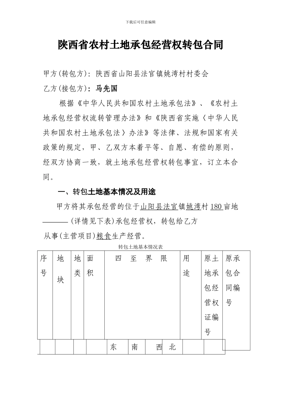 陕西省农村土地承包经营权转包合同_第1页