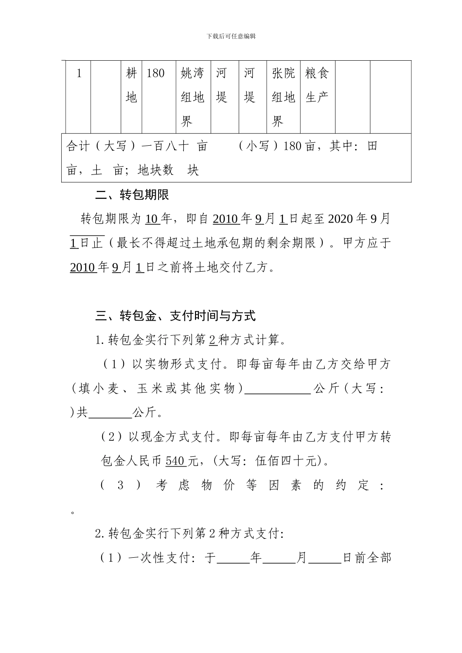 陕西省农村土地承包经营权转包合同_第2页