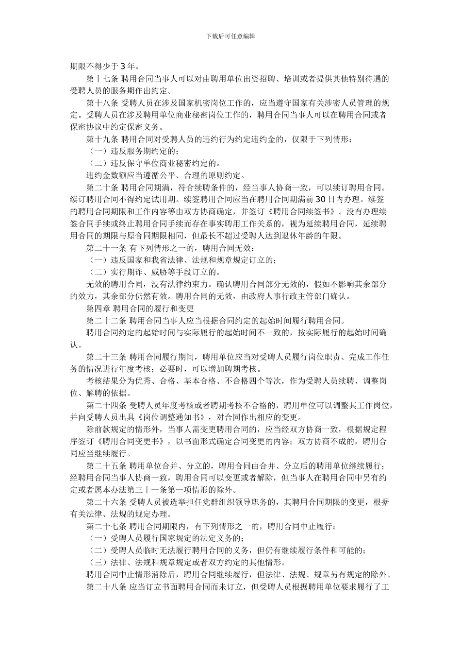 陕西省事业单位聘用合同管理暂行办法_第3页