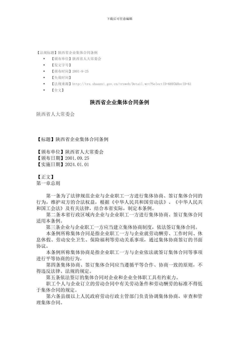 陕西省集体合同条例_第1页