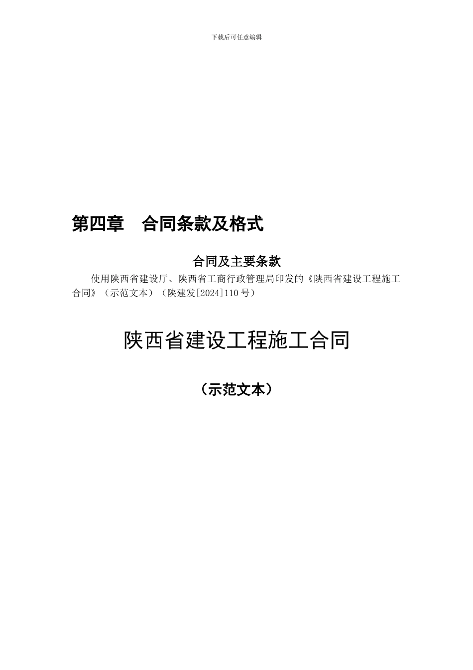 陕西省建设工程施工合同水厂_第1页