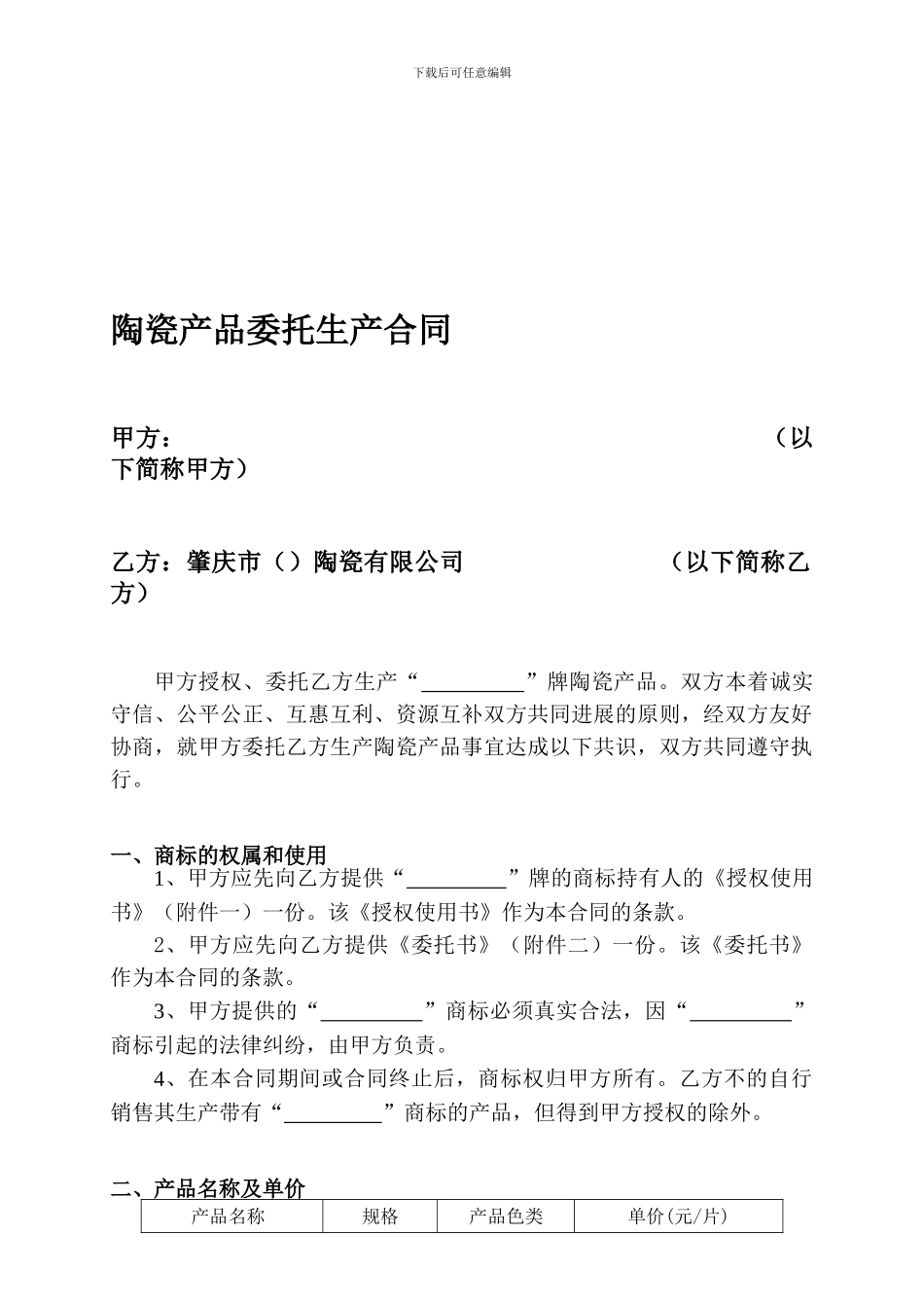 陶瓷产品委托生产合同_第1页