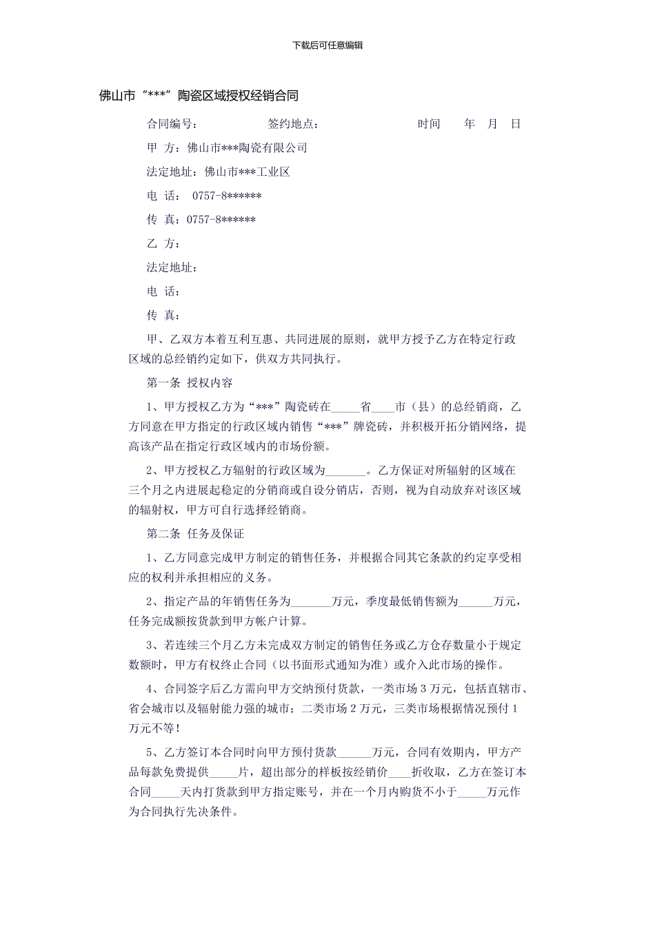 陶瓷区域授权经销合同_第1页