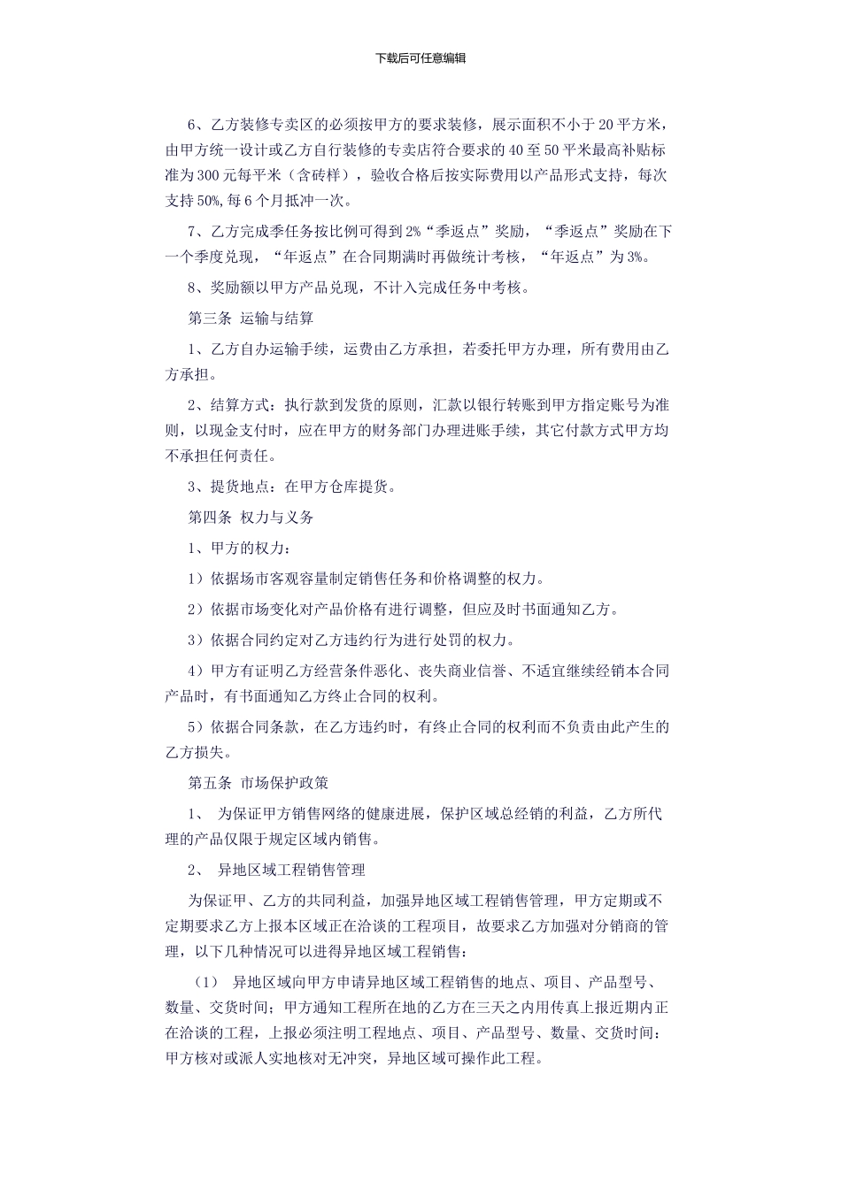 陶瓷区域授权经销合同_第2页