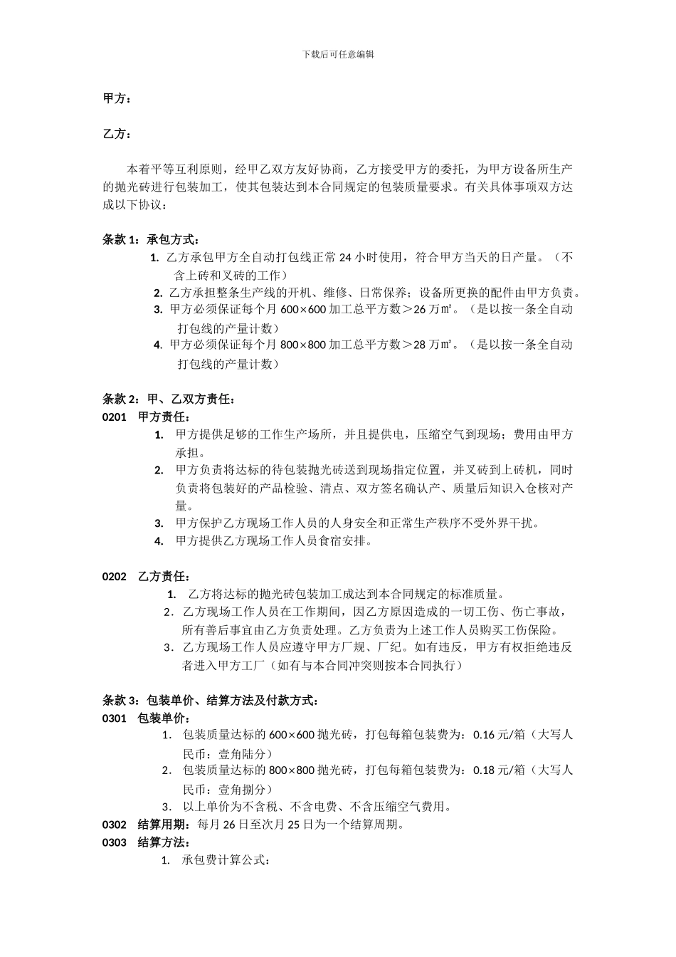 陶瓷包装线承包合同_第1页