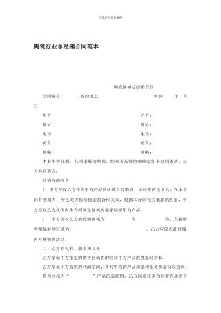 陶瓷行业总经销合同范本