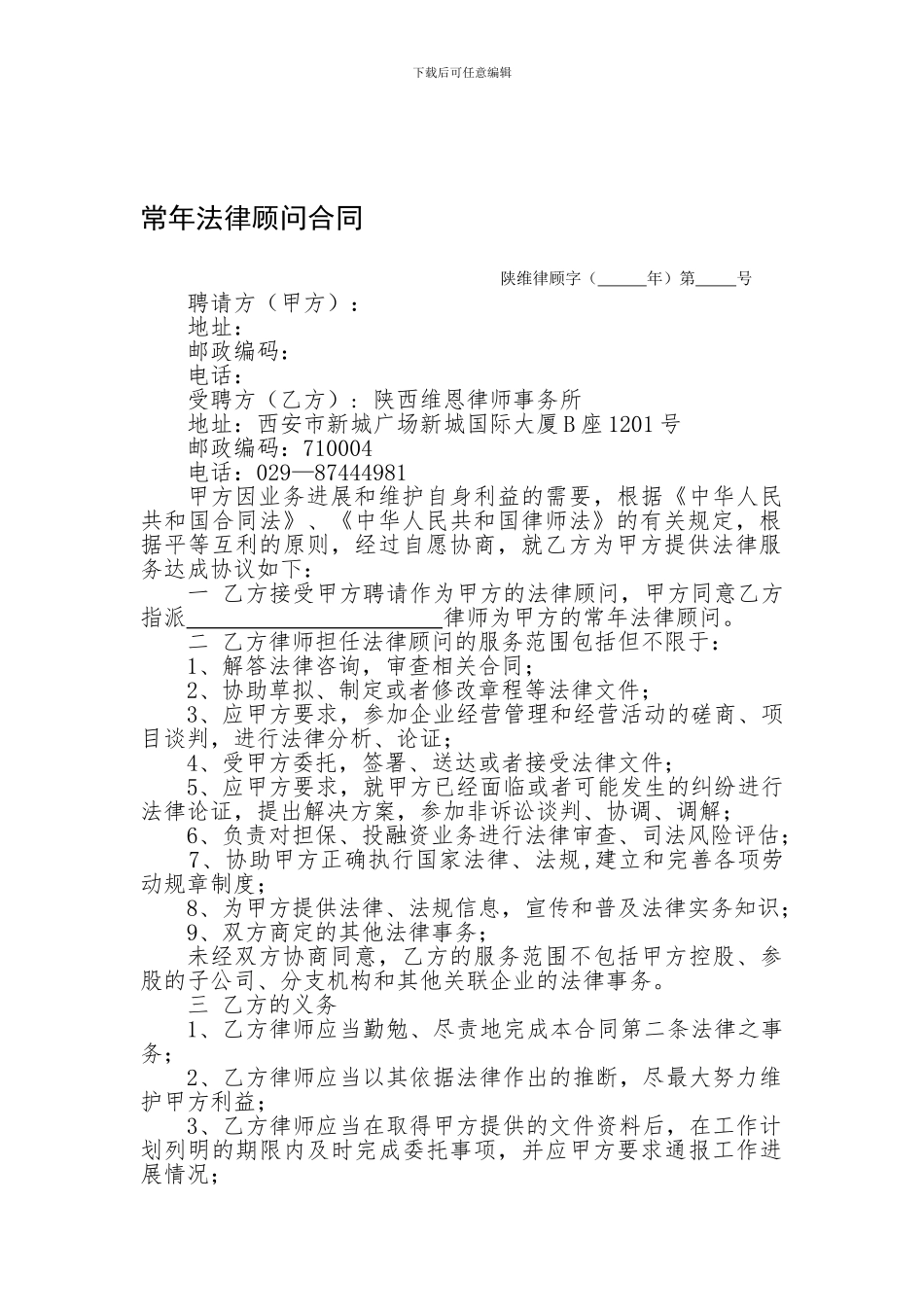 陕西维恩律师事务所企业常年法律顾问合同_第1页