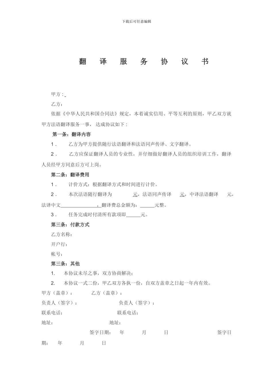 随行翻译与同声传译公司翻译合同_第1页