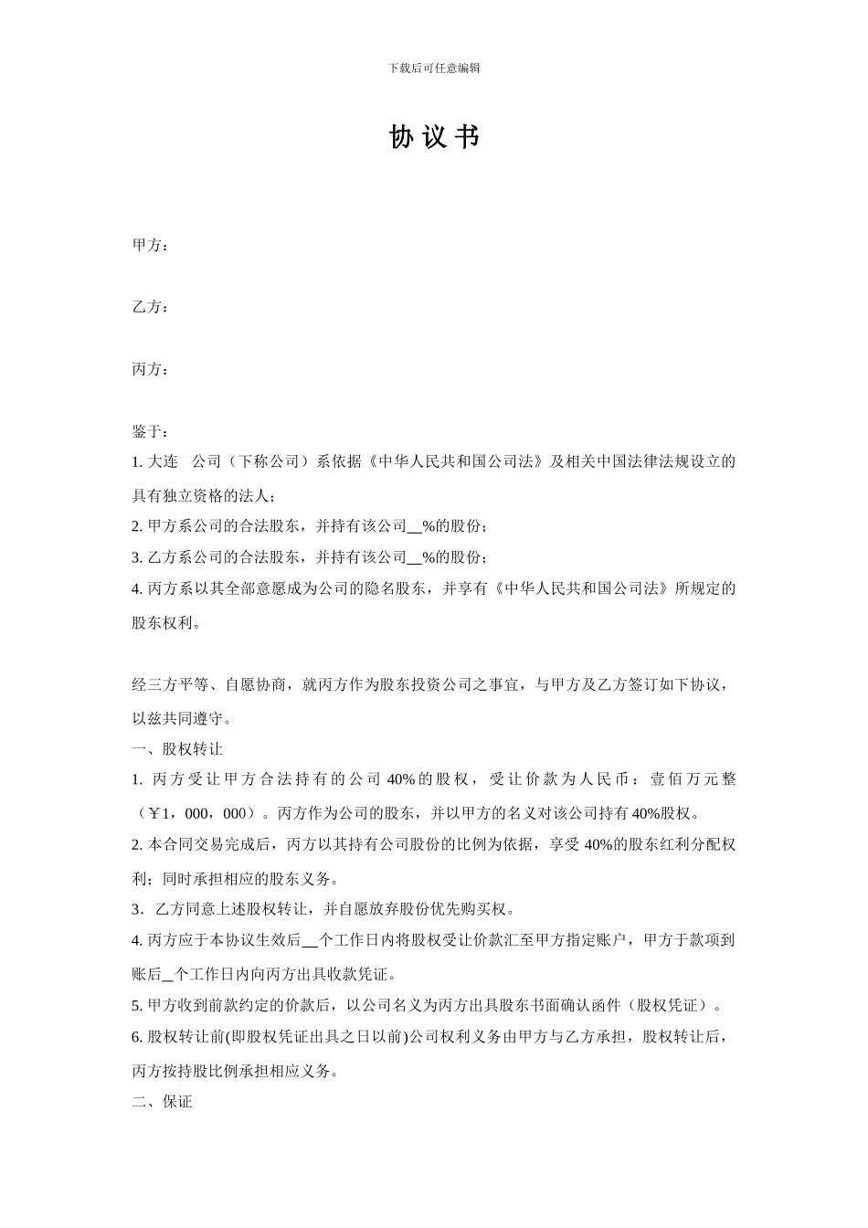 隐名股东协议书_第1页