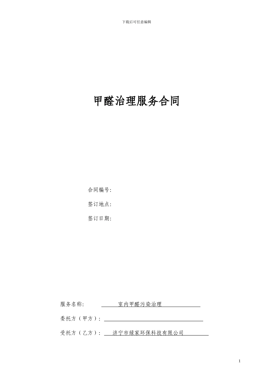 除甲醛治理合同2.0_第1页