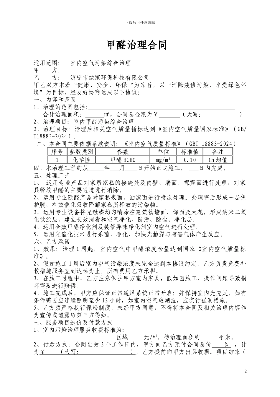 除甲醛治理合同2.0_第2页