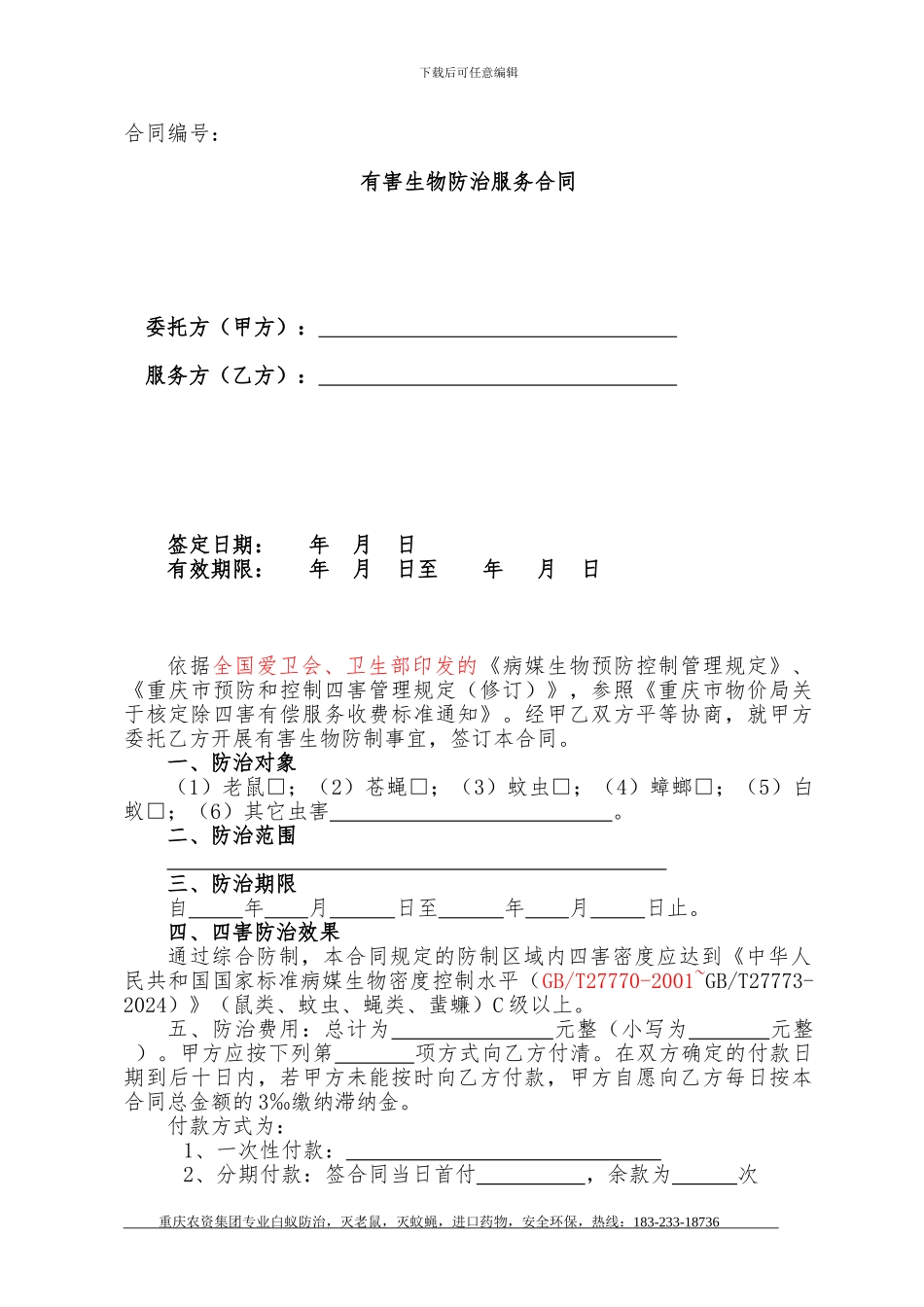 除四害标准合同_第1页