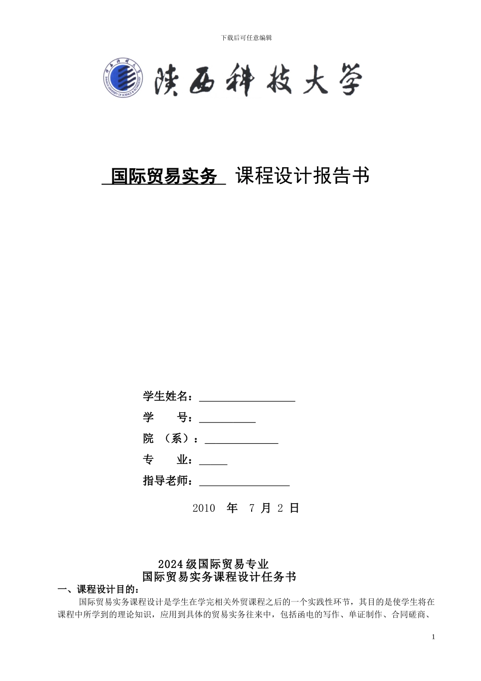 陕西科技大学-国际贸易实务课程设计_第1页