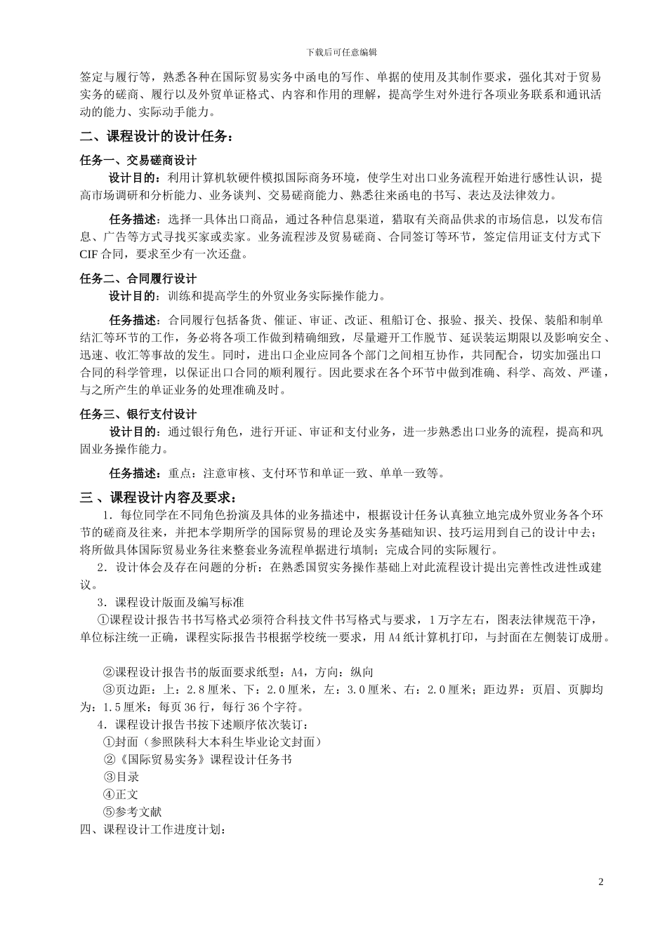 陕西科技大学-国际贸易实务课程设计_第2页