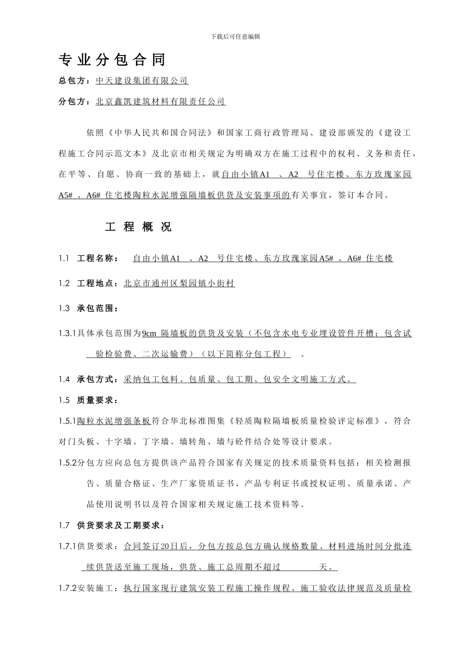 隔墙板分包合同_第1页