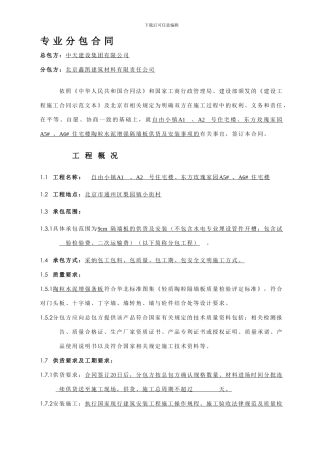 隔墙板分包合同