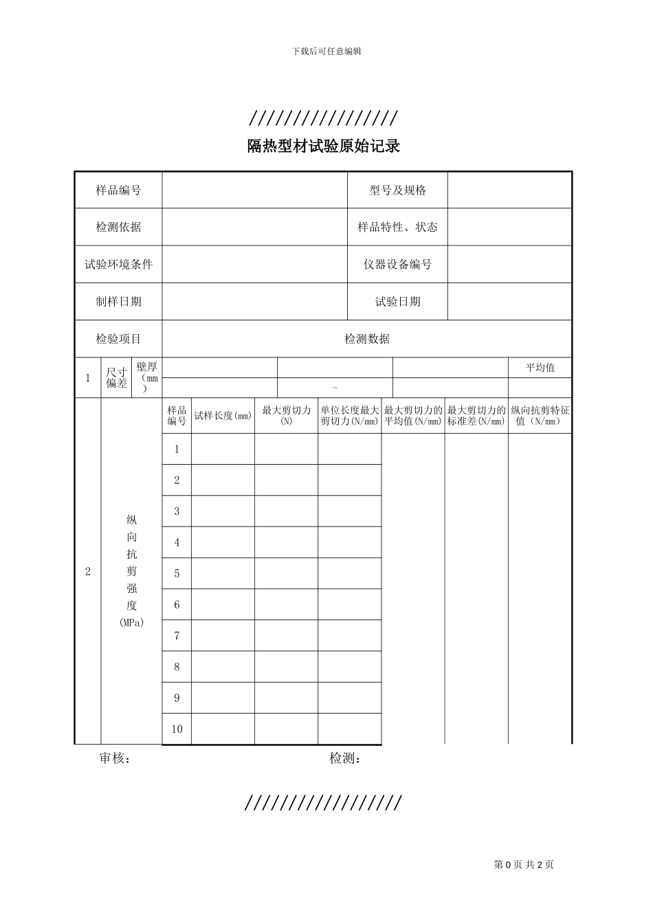 隔热型材原始记录范本_第1页