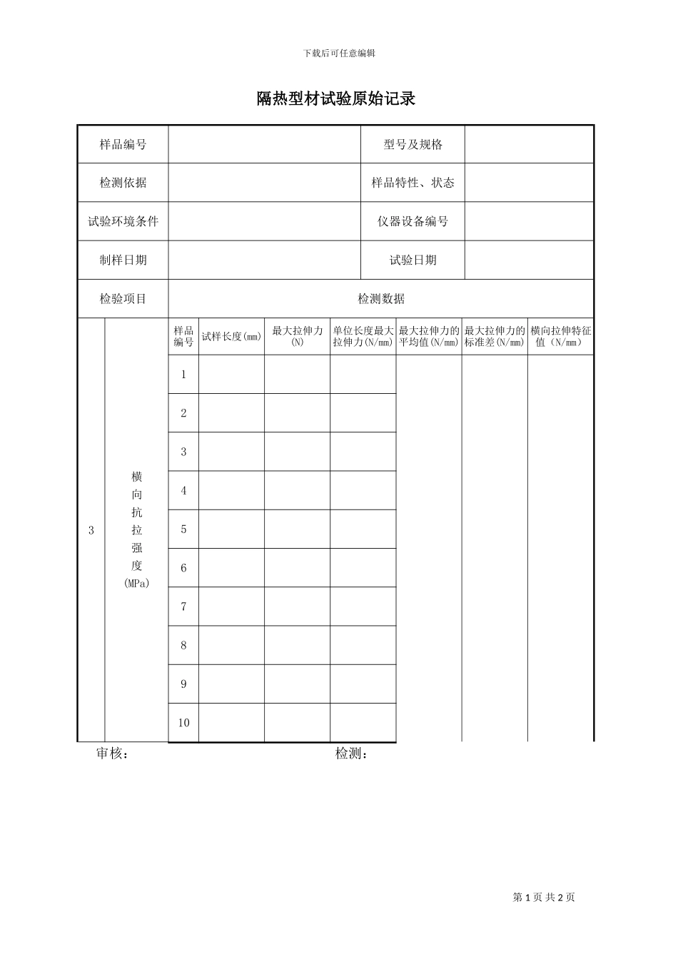 隔热型材原始记录范本_第2页