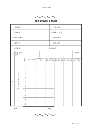 隔热型材原始记录范本