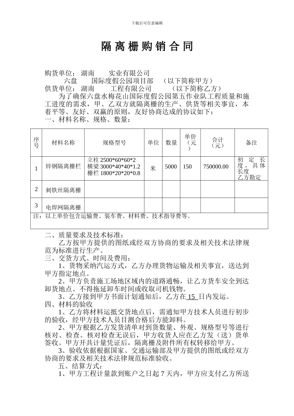隔离栅购销合同_第1页
