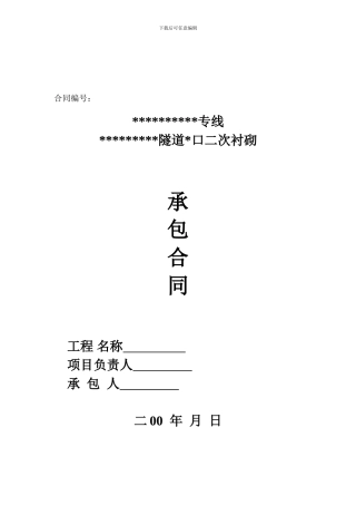 隧道二衬合同-范本