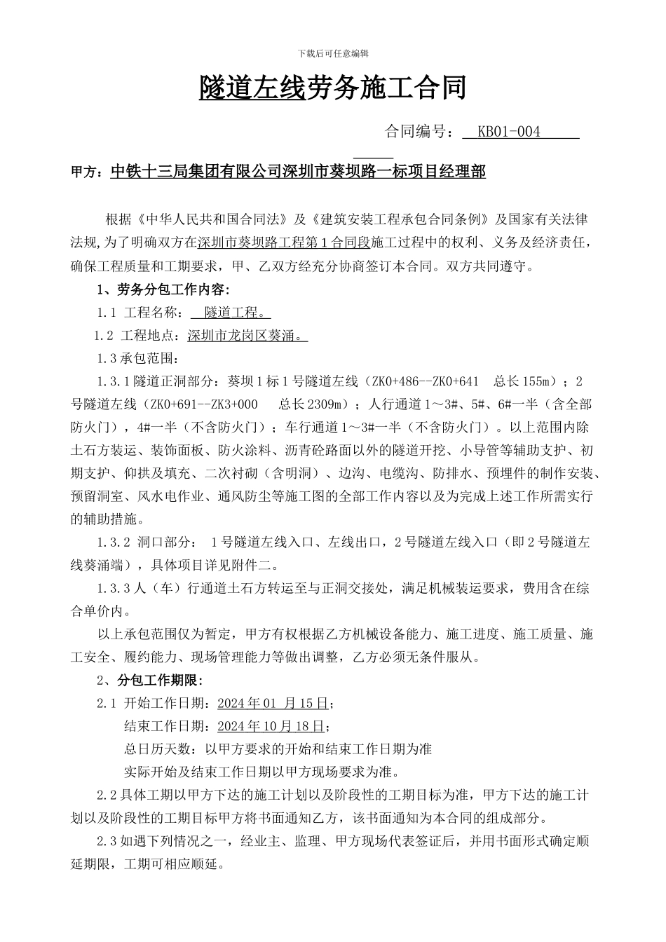 隧道工程施工劳务分包合同_第3页