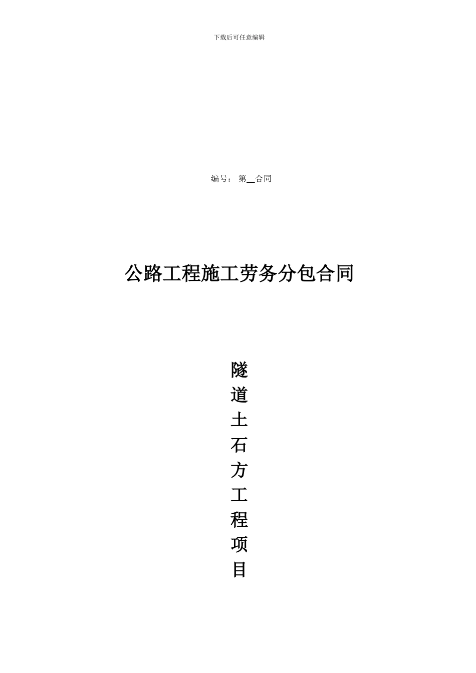 隧道工程项目劳务分包合同新_第1页