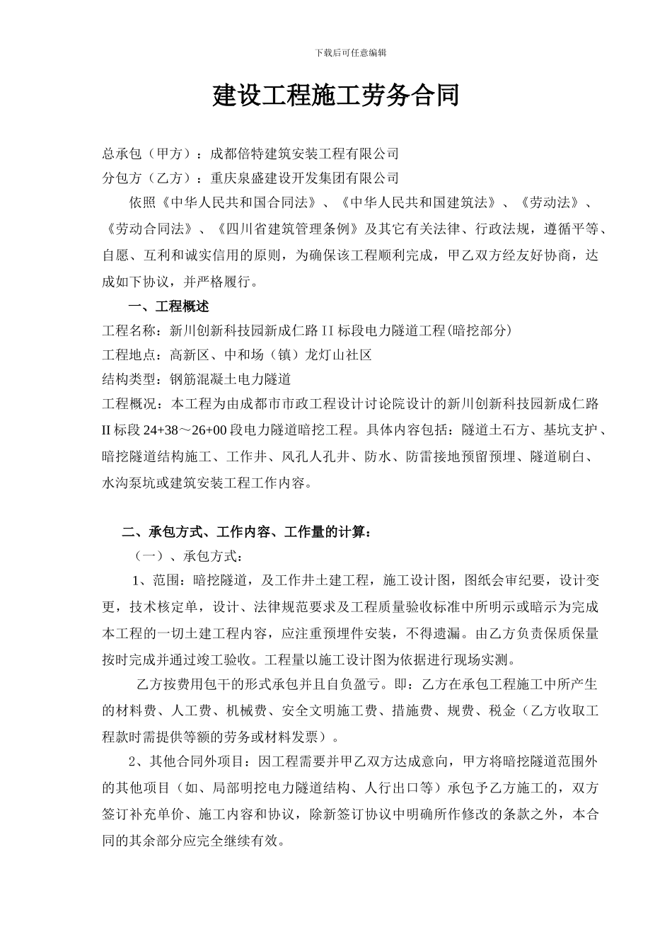 隧道暗挖劳务分包合同_第1页