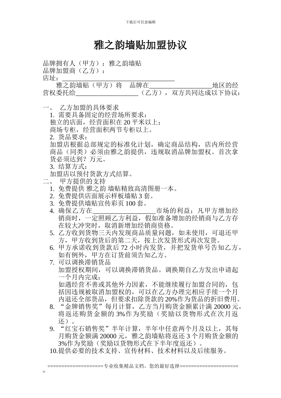 雅之韵墙贴加盟协议书_第1页