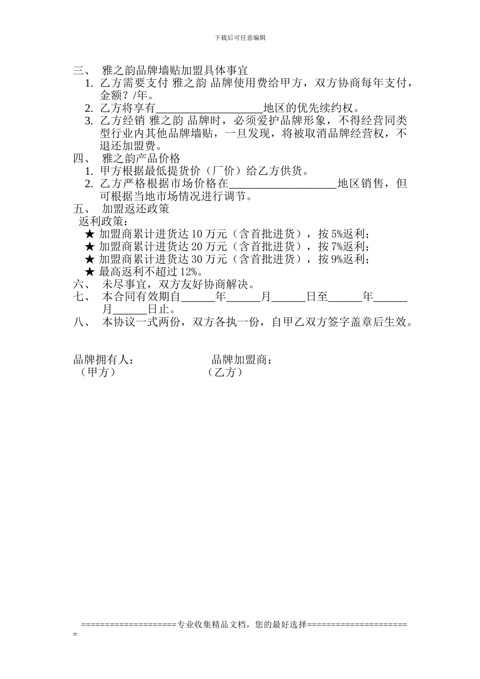 雅之韵墙贴加盟协议书_第2页