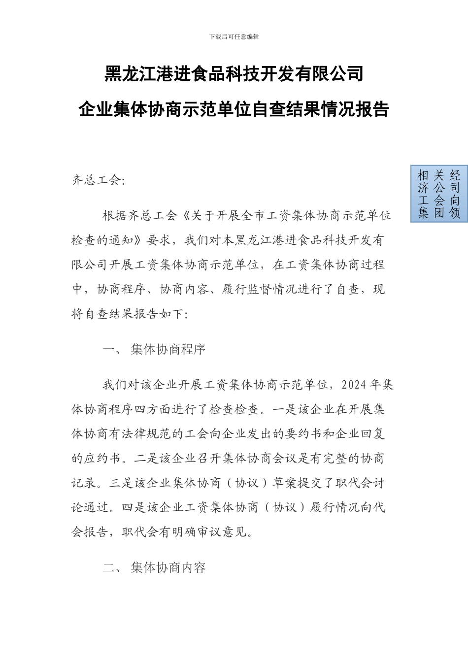 集体协商自查报告_第1页