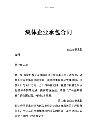 集体企业承包合同