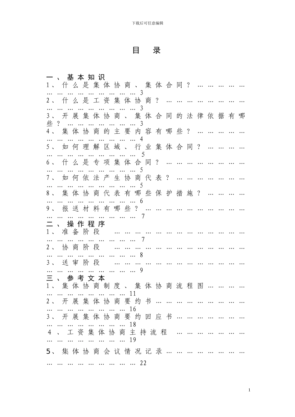 集体协商集体合同工作指南_第1页
