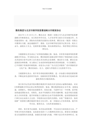 雅昌集团与北京印刷学院签署战略合作框架协议-121120